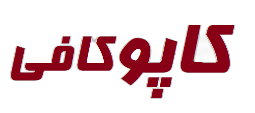 کاپوکافی