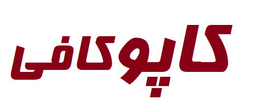 کاپوکافی – ( کاپو کافی )